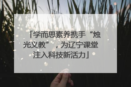 学而思素养携手“烛光义教”，为辽宁课堂注入科技新活力