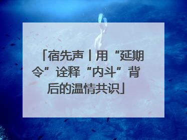 宿先声丨用“延期令”诠释“内斗”背后的温情共识