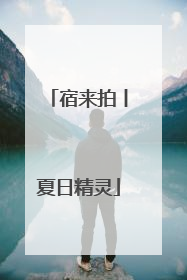 宿来拍丨夏日精灵