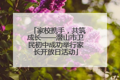 家校携手，共筑成长——潜山市卫民初中成功举行家长开放日活动
