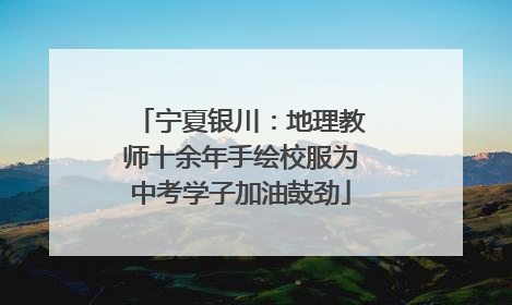 宁夏银川：地理教师十余年手绘校服为中考学子加油鼓劲