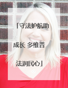 守法护航助成长 多维普法润民心
