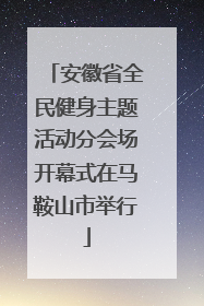 安徽省全民健身主题活动分会场开幕式在马鞍山市举行