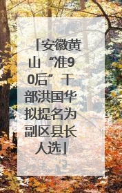 安徽黄山“准90后”干部洪国华拟提名为副区县长人选
