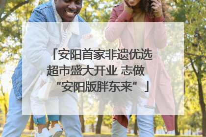 安阳首家非遗优选超市盛大开业 志做“安阳版胖东来”