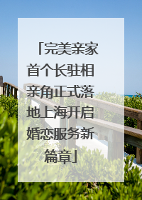 完美亲家首个长驻相亲角正式落地上海开启婚恋服务新篇章