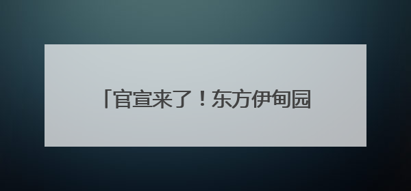 官宣来了！东方伊甸园将于6月28日开门迎客 打造青岛文旅新名片
