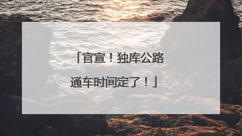 官宣！独库公路通车时间定了！