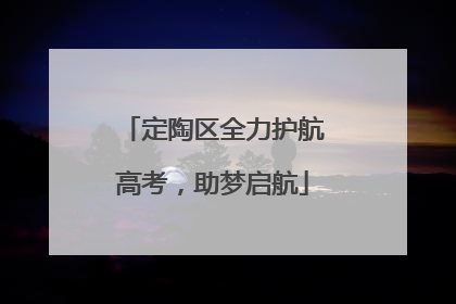 定陶区全力护航高考，助梦启航