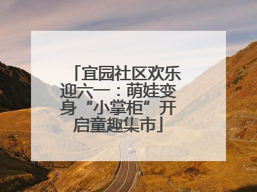 宜园社区欢乐迎六一：萌娃变身“小掌柜”开启童趣集市
