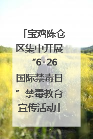 宝鸡陈仓区集中开展“6･26国际禁毒日”禁毒教育宣传活动