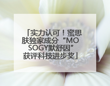 实力认可！蜜思肤独家成分“MOSOGY默舒因”获评科技进步奖