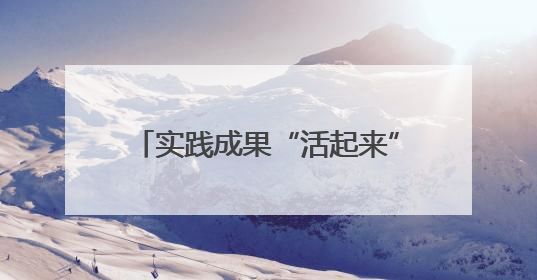 实践成果“活起来”！河南师大这场展演架起“人才直通车”