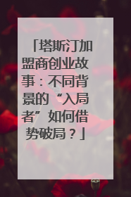 塔斯汀加盟商创业故事：不同背景的“入局者”如何借势破局？