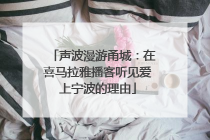 声波漫游甬城：在喜马拉雅播客听见爱上宁波的理由