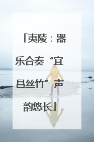 夷陵：器乐合奏“宜昌丝竹”声韵悠长
