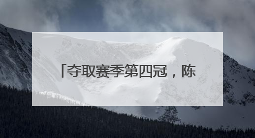 夺取赛季第四冠，陈雨菲以22连胜刷新个人最长连胜纪录