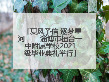 夏风予信 逐梦星河——淄博市桓台一中附属学校2021级毕业典礼举行