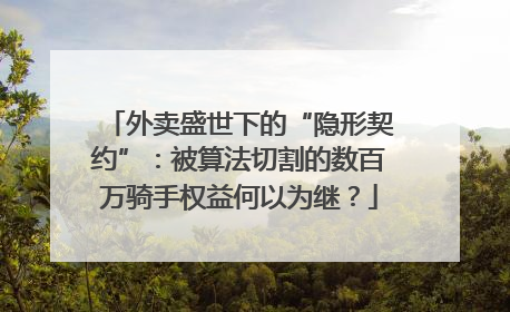 外卖盛世下的“隐形契约”：被算法切割的数百万骑手权益何以为继？