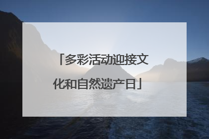 多彩活动迎接文化和自然遗产日