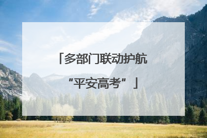 多部门联动护航“平安高考”