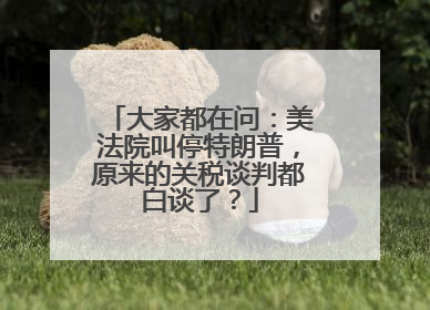 大家都在问：美法院叫停特朗普，原来的关税谈判都白谈了？