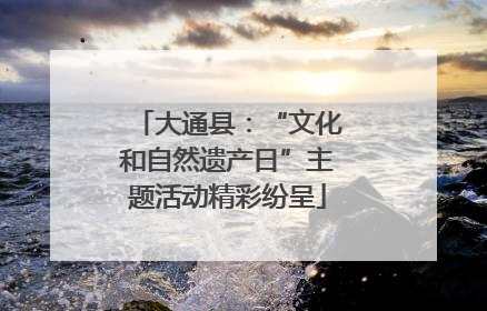 大通县：“文化和自然遗产日”主题活动精彩纷呈