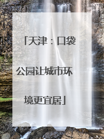 天津：口袋公园让城市环境更宜居