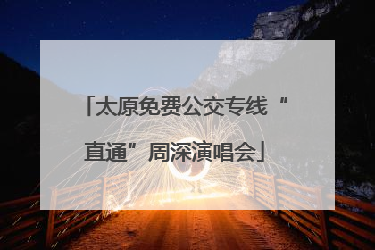 太原免费公交专线“直通”周深演唱会