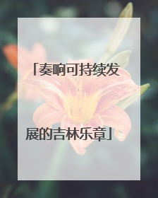奏响可持续发展的吉林乐章