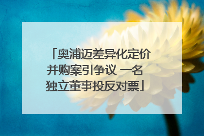 奥浦迈差异化定价并购案引争议 一名独立董事投反对票