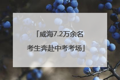 威海7.2万余名考生奔赴中考考场