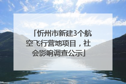 忻州市新建3个航空飞行营地项目，社会影响调查公示