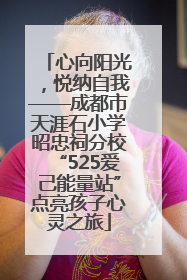 心向阳光，悦纳自我——成都市天涯石小学昭忠祠分校“525爱己能量站”点亮孩子心灵之旅