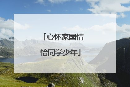 心怀家国情 恰同学少年