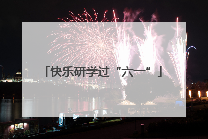 快乐研学过“六一”