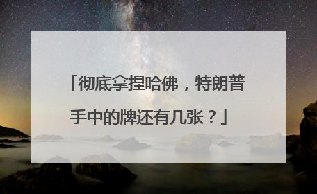 彻底拿捏哈佛，特朗普手中的牌还有几张？