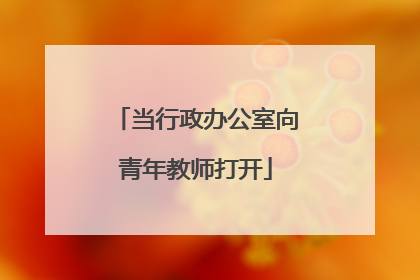 当行政办公室向青年教师打开