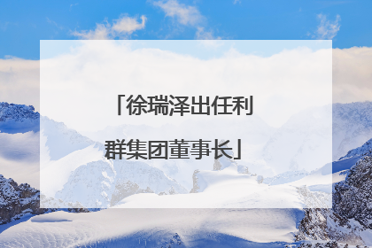 徐瑞泽出任利群集团董事长