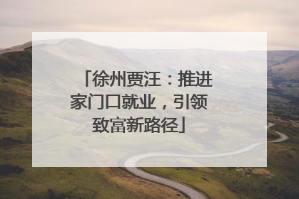 徐州贾汪：推进家门口就业，引领致富新路径