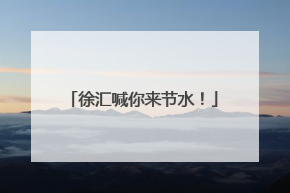 徐汇喊你来节水！