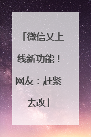 微信又上线新功能！网友：赶紧去改