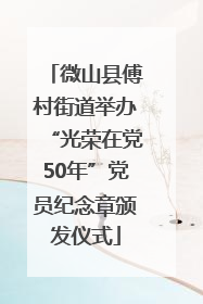 微山县傅村街道举办“光荣在党50年”党员纪念章颁发仪式