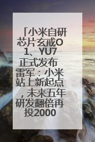 小米自研芯片玄戒O1、YU7正式发布 雷军：小米站上新起点，未来五年研发翻倍再投2000亿元