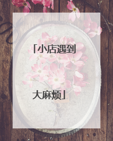 小店遇到大麻烦