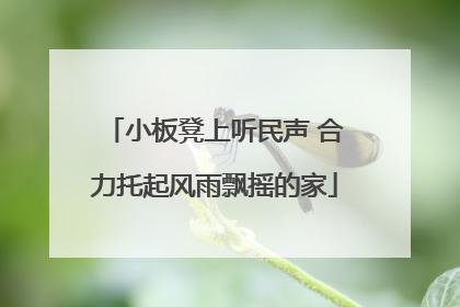 小板凳上听民声 合力托起风雨飘摇的家