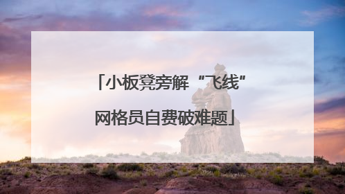 小板凳旁解“飞线” 网格员自费破难题