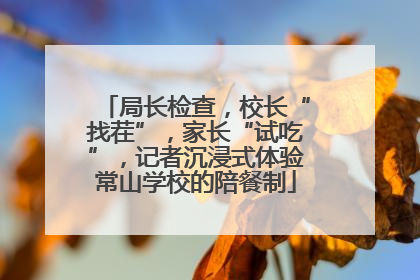 局长检查，校长“找茬”，家长“试吃”，记者沉浸式体验常山学校的陪餐制