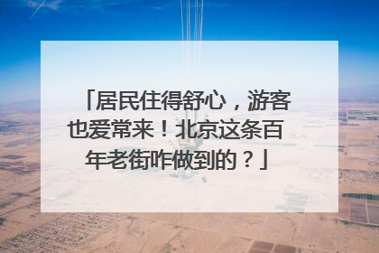 居民住得舒心，游客也爱常来！北京这条百年老街咋做到的？
