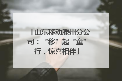 山东移动滕州分公司：“移”起“童”行，惊喜相伴